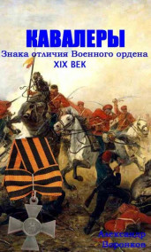 Александр Воронков - Кавалеры Знака отличия Военного ордена XIX век
