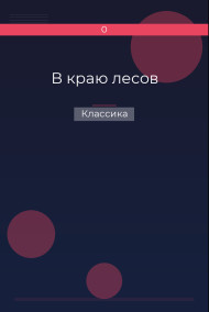В краю лесов Классика