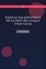Обложка книги Esenco kaj estonteco de la ideo de Lingvo Internacia