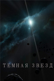 Гаджиясулов Тимур читать онлайн Темная звезда