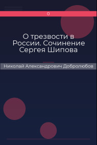 О трезвости в России. Сочинение Сергея Шипова Николай Александрович Добролюбов