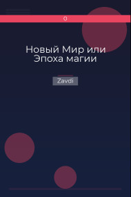 Обложка книги Новый Мир или Эпоха магии