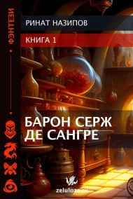 Барон Серж де Сангре.