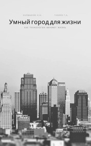 Gaziev Gazi Amirovich - Умный город для жизни: как технологии меняют жизнь