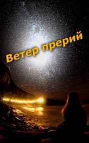 Кейт Андерсенн читать онлайн Ветер прерий