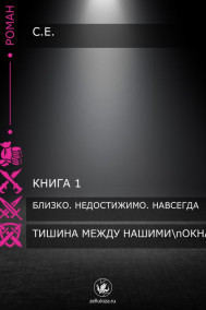 Тишина между нашими окнами