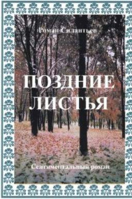 Силантьев Роман Николаевич читать онлайн Поздние листья