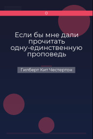 Обложка книги Если бы мне дали прочитать одну-единственную проповедь