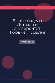 Обложка книги Былое и думы. Детская и университет. Тюрьма и ссылка