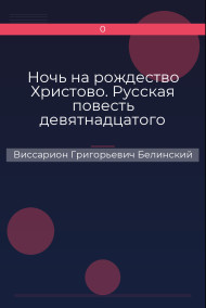 Ночь на рождество Христово. Русская повесть девятнадцатого столетия Виссарион Григорьевич Белинский