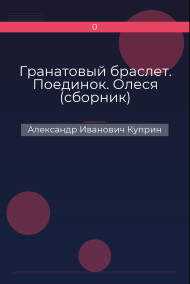 Гранатовый браслет. Поединок. Олеся (сборник) Александр Иванович Куприн
