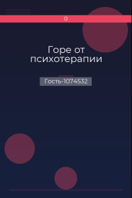 Горе от психотерапии