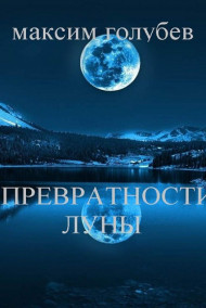 Максим Голубев читать онлайн Превратности луны