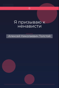 Я призываю к ненависти Алексей Николаевич Толстой