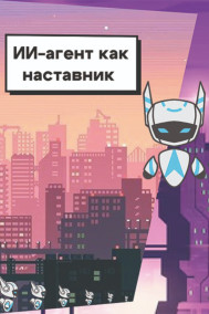 ИИ-агент как наставник