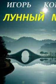 Игорь Коркин читать онлайн Лунный мост