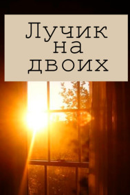 Лучик на двоих