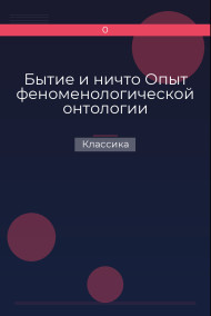 Обложка книги Бытие и ничто Опыт феноменологической онтологии