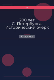 200 лет С.-Петербурга. Исторический очерк