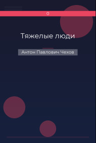 Тяжелые люди Антон Павлович Чехов