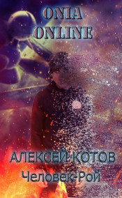 Алексей Котов - ONIA Online: Человек-рой. Книга 1