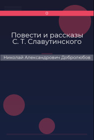 Повести и рассказы С. Т. Славутинского Николай Александрович Добролюбов