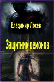 Владимир Лосев (Атилла) читать онлайн Защитник демонов