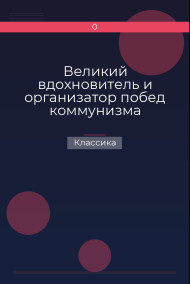 Обложка книги Великий вдохновитель и организатор побед коммунизма