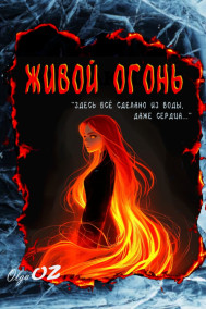 Живой огонь