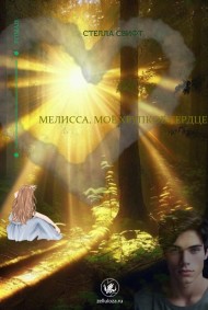 Стелла Свифт читать онлайн Мелисса (моё хрупкое сердце)