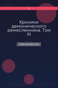 Обложка книги Хроники демонического ремесленника. Том XI