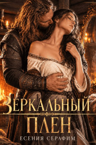 Зеркальный плен