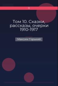 Том 10. Сказки, рассказы, очерки 1910-1917