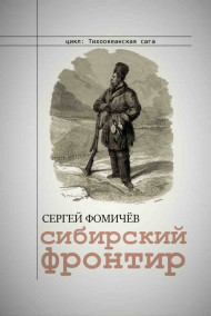 Сергей Фомичёв читать онлайн Сибирский фронтир