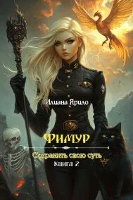Фимур. Сохранить свою суть. Книга 2