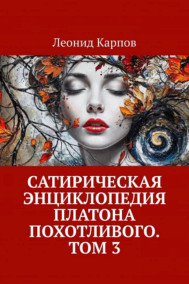 Сатирическая энциклопедия Платона Похотливого. Том 3