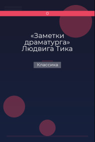 Обложка книги «Заметки драматурга» Людвига Тика