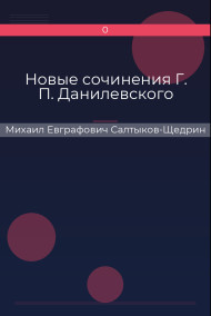 Новые сочинения Г. П. Данилевского Михаил Евграфович Салтыков-Щедрин