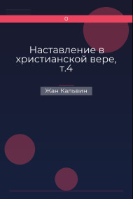 Наставление в христианской вере, т.4
