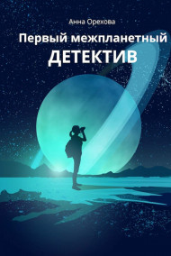 Анна Орехова читать онлайн Первый межпланетный детектив