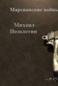 Михаил Позолотин - Марсианские войны-1 (хроники Марса Сандерса)