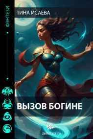 Вызов богине Тина Исаева