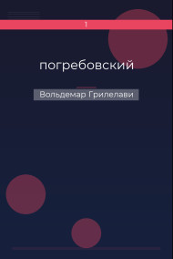 погребовский