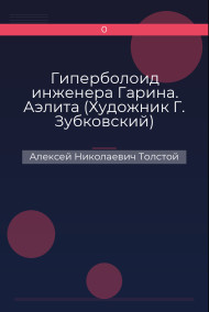 Гиперболоид инженера Гарина. Аэлита (Художник Г. Зубковский)