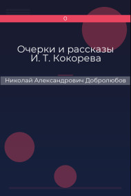 Очерки и рассказы И. Т. Кокорева Николай Александрович Добролюбов