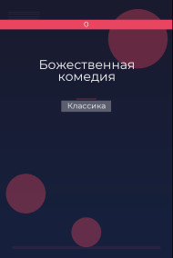 Божественная комедия Классика