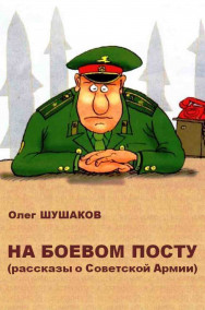 Олег ШУШАКОВ - На боевом посту (рассказы о Советской Армии)