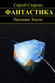 Сергей Сюрсин читать онлайн Пасынки Земли