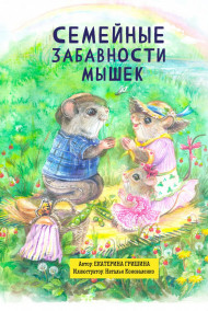 Екатерина Гришина читать онлайн Семейные Забавности Мышек