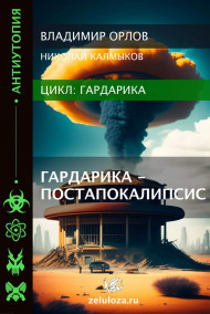 Владимир Орлов читать онлайн Гардарика - постапокалипсис